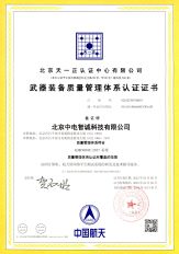 武器裝備質(zhì)量管理體系認證證書